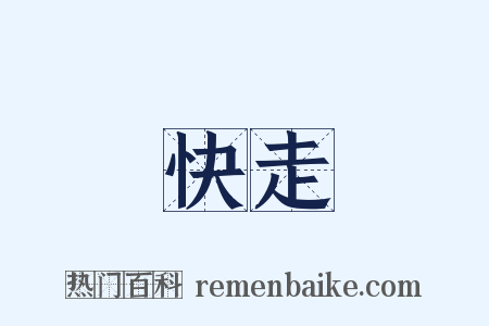 快走是什么意思的图片